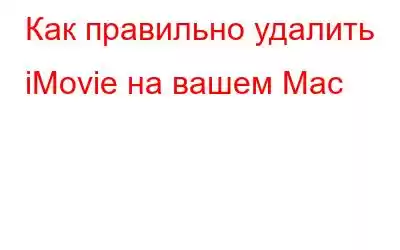 Как правильно удалить iMovie на вашем Mac