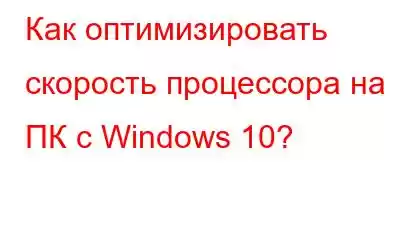 Как оптимизировать скорость процессора на ПК с Windows 10?