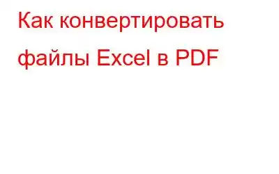 Как конвертировать файлы Excel в PDF