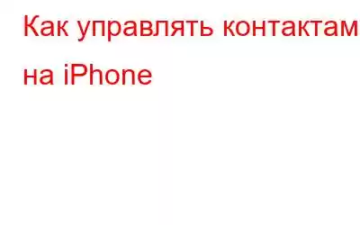 Как управлять контактами на iPhone