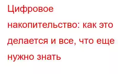 Цифровое накопительство: как это делается и все, что еще нужно знать