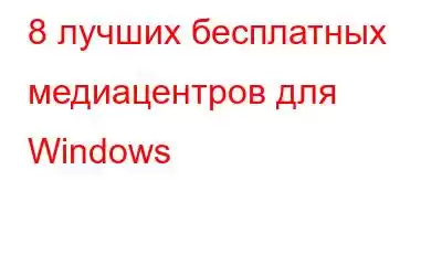 8 лучших бесплатных медиацентров для Windows