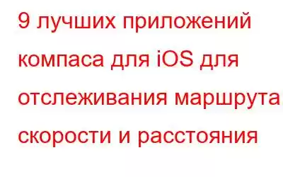 9 лучших приложений компаса для iOS для отслеживания маршрута, скорости и расстояния