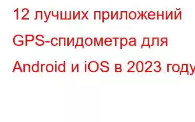 12 лучших приложений GPS-спидометра для Android и iOS в 2023 году
