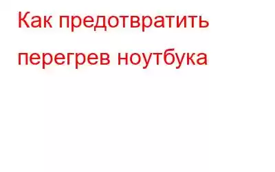 Как предотвратить перегрев ноутбука