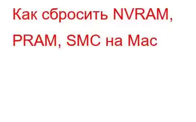 Как сбросить NVRAM, PRAM, SMC на Mac