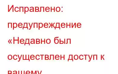 Исправлено: предупреждение «Недавно был осуществлен доступ к вашему местоположению» в Windows 10.