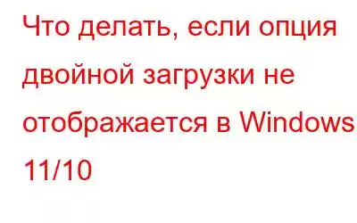 Что делать, если опция двойной загрузки не отображается в Windows 11/10