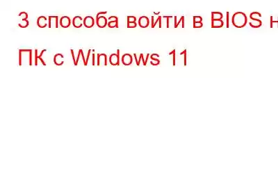 3 способа войти в BIOS на ПК с Windows 11