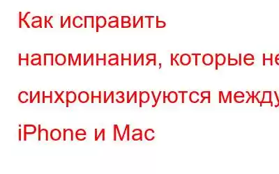 Как исправить напоминания, которые не синхронизируются между iPhone и Mac