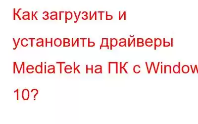 Как загрузить и установить драйверы MediaTek на ПК с Windows 10?