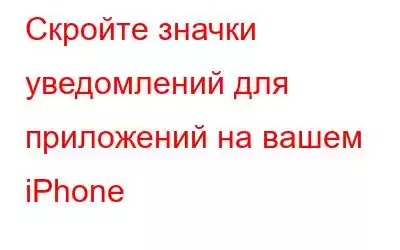 Скройте значки уведомлений для приложений на вашем iPhone