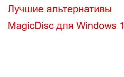 Лучшие альтернативы MagicDisc для Windows 10