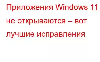 Приложения Windows 11 не открываются – вот лучшие исправления