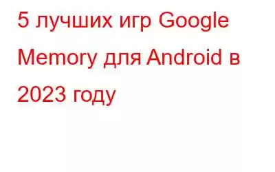 5 лучших игр Google Memory для Android в 2023 году