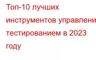 Топ-10 лучших инструментов управления тестированием в 2023 году