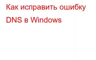 Как исправить ошибку DNS в Windows