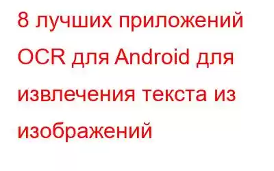 8 лучших приложений OCR для Android для извлечения текста из изображений
