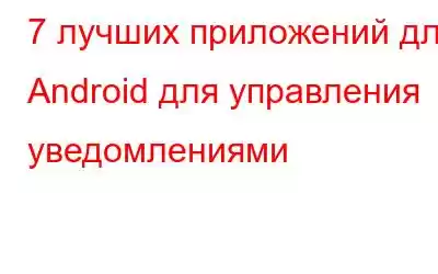 7 лучших приложений для Android для управления уведомлениями