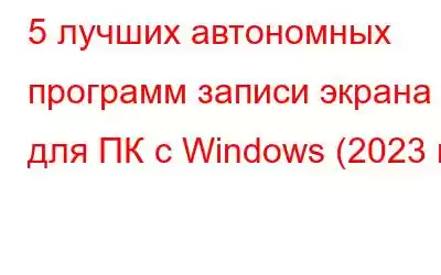 5 лучших автономных программ записи экрана для ПК с Windows (2023 г.)