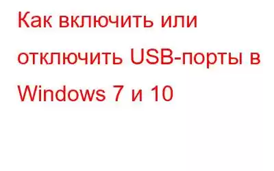 Как включить или отключить USB-порты в Windows 7 и 10