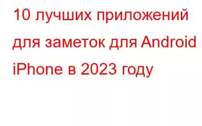 10 лучших приложений для заметок для Android и iPhone в 2023 году