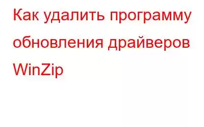 Как удалить программу обновления драйверов WinZip