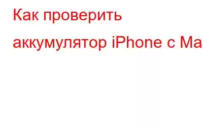 Как проверить аккумулятор iPhone с Mac