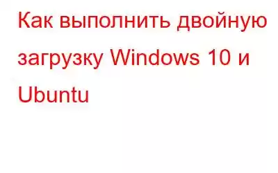 Как выполнить двойную загрузку Windows 10 и Ubuntu