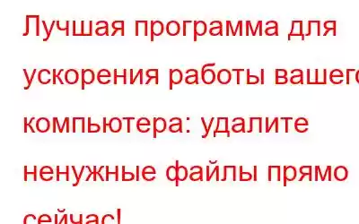 Лучшая программа для ускорения работы вашего компьютера: удалите ненужные файлы прямо сейчас!