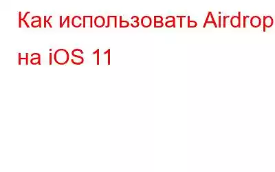 Как использовать Airdrop на iOS 11