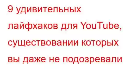 9 удивительных лайфхаков для YouTube, о существовании которых вы даже не подозревали!