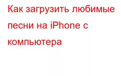 Как загрузить любимые песни на iPhone с компьютера