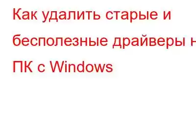 Как удалить старые и бесполезные драйверы на ПК с Windows