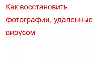 Как восстановить фотографии, удаленные вирусом