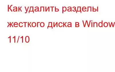 Как удалить разделы жесткого диска в Windows 11/10