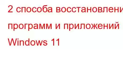 2 способа восстановления программ и приложений в Windows 11