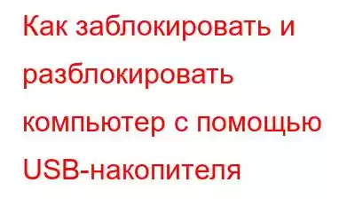 Как заблокировать и разблокировать компьютер с помощью USB-накопителя