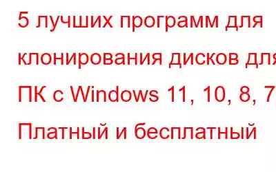 5 лучших программ для клонирования дисков для ПК с Windows 11, 10, 8, 7 | Платный и бесплатный