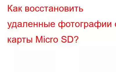 Как восстановить удаленные фотографии с карты Micro SD?