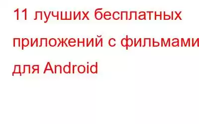 11 лучших бесплатных приложений с фильмами для Android