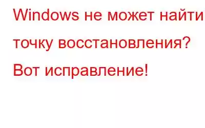 Windows не может найти точку восстановления? Вот исправление!