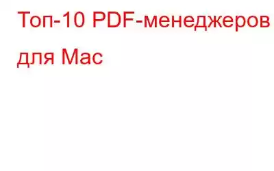 Топ-10 PDF-менеджеров для Mac