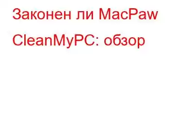 Законен ли MacPaw CleanMyPC: обзор