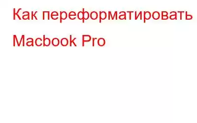 Как переформатировать Macbook Pro