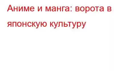 Аниме и манга: ворота в японскую культуру