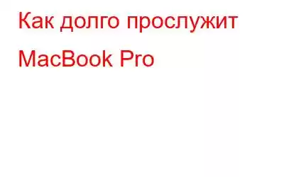 Как долго прослужит MacBook Pro