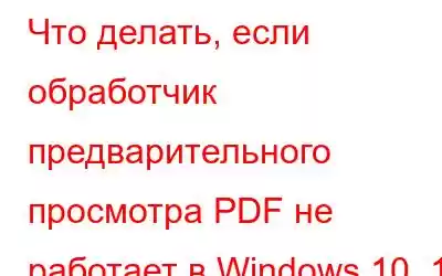 Что делать, если обработчик предварительного просмотра PDF не работает в Windows 10, 11