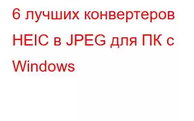 6 лучших конвертеров HEIC в JPEG для ПК с Windows