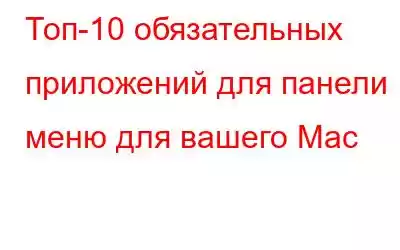 Топ-10 обязательных приложений для панели меню для вашего Mac